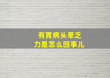 有胃病头晕乏力是怎么回事儿