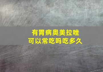 有胃病奥美拉唑可以常吃吗吃多久