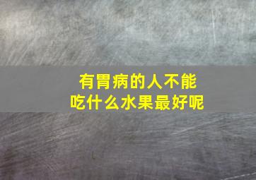 有胃病的人不能吃什么水果最好呢