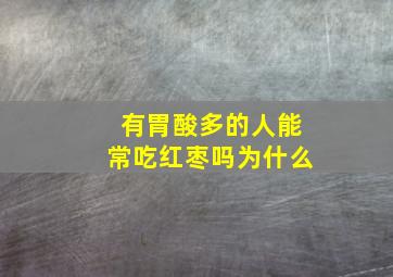 有胃酸多的人能常吃红枣吗为什么