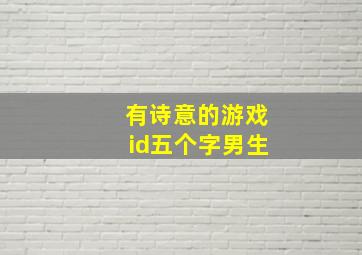 有诗意的游戏id五个字男生