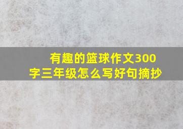 有趣的篮球作文300字三年级怎么写好句摘抄