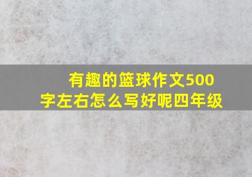 有趣的篮球作文500字左右怎么写好呢四年级