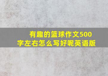 有趣的篮球作文500字左右怎么写好呢英语版