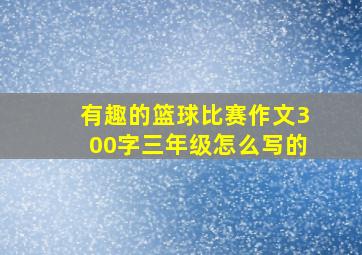 有趣的篮球比赛作文300字三年级怎么写的