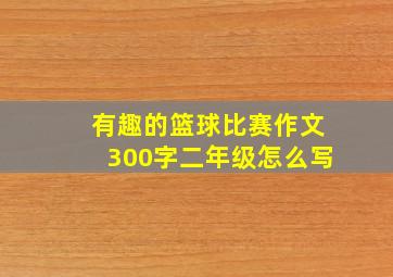 有趣的篮球比赛作文300字二年级怎么写