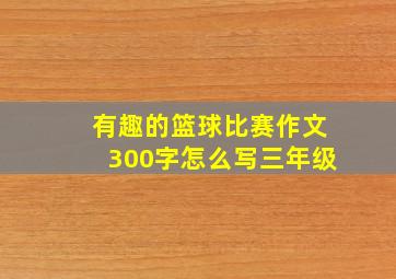 有趣的篮球比赛作文300字怎么写三年级