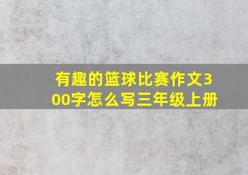 有趣的篮球比赛作文300字怎么写三年级上册