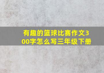 有趣的篮球比赛作文300字怎么写三年级下册