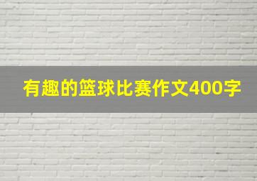 有趣的篮球比赛作文400字