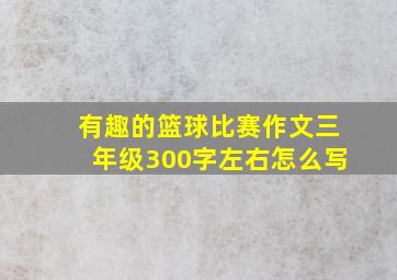 有趣的篮球比赛作文三年级300字左右怎么写