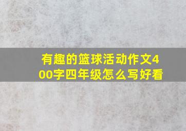 有趣的篮球活动作文400字四年级怎么写好看