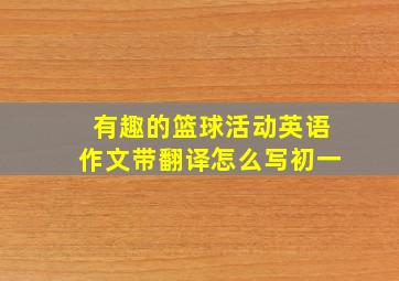 有趣的篮球活动英语作文带翻译怎么写初一