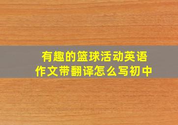 有趣的篮球活动英语作文带翻译怎么写初中