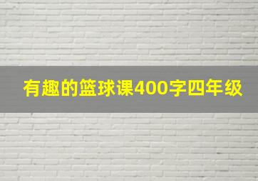 有趣的篮球课400字四年级