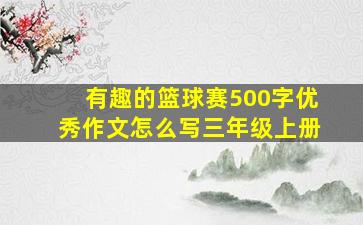 有趣的篮球赛500字优秀作文怎么写三年级上册