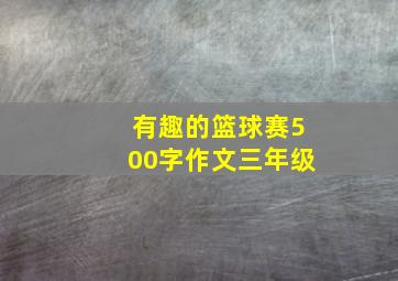 有趣的篮球赛500字作文三年级