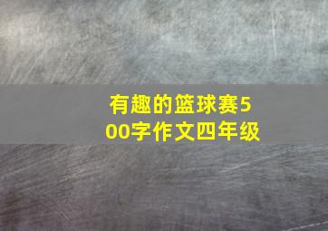 有趣的篮球赛500字作文四年级