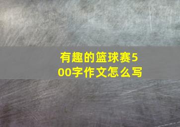 有趣的篮球赛500字作文怎么写