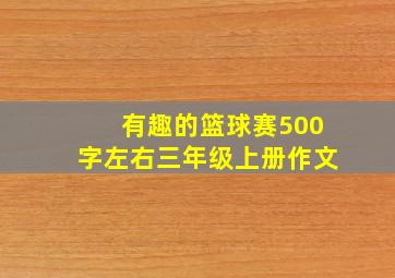 有趣的篮球赛500字左右三年级上册作文