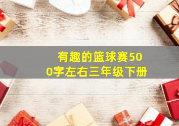 有趣的篮球赛500字左右三年级下册