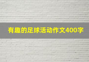 有趣的足球活动作文400字