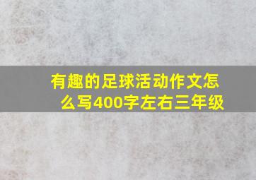 有趣的足球活动作文怎么写400字左右三年级