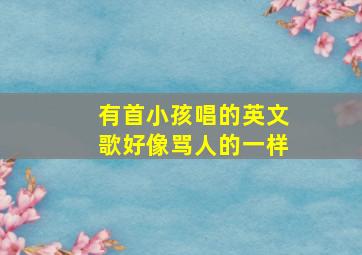 有首小孩唱的英文歌好像骂人的一样