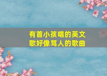 有首小孩唱的英文歌好像骂人的歌曲