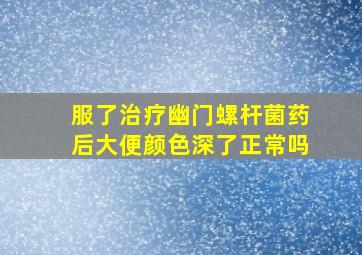 服了治疗幽门螺杆菌药后大便颜色深了正常吗