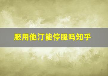 服用他汀能停服吗知乎