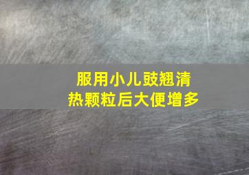 服用小儿豉翘清热颗粒后大便增多