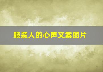 服装人的心声文案图片