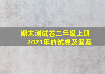 期末测试卷二年级上册2021年的试卷及答案