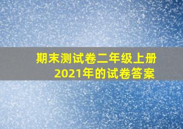 期末测试卷二年级上册2021年的试卷答案