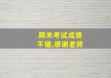 期末考试成绩不错,感谢老师