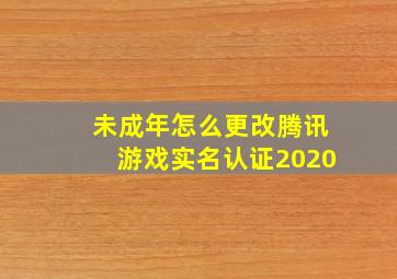 未成年怎么更改腾讯游戏实名认证2020