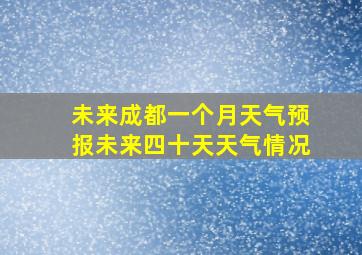 未来成都一个月天气预报未来四十天天气情况