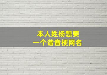 本人姓杨想要一个谐音梗网名