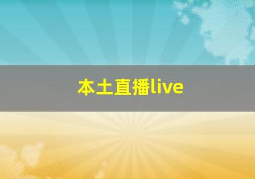 本土直播live