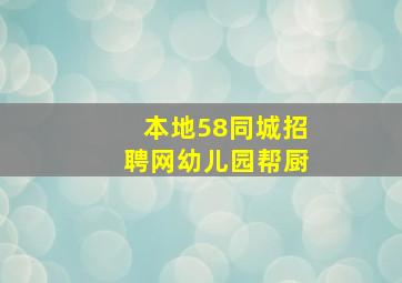 本地58同城招聘网幼儿园帮厨