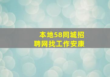 本地58同城招聘网找工作安康