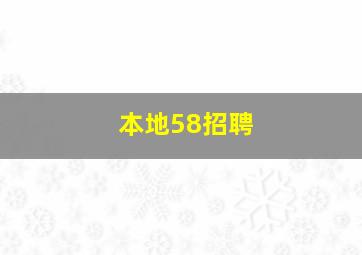 本地58招聘