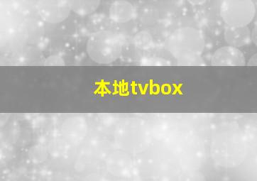 本地tvbox