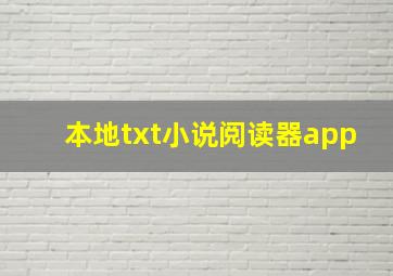 本地txt小说阅读器app