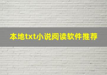 本地txt小说阅读软件推荐