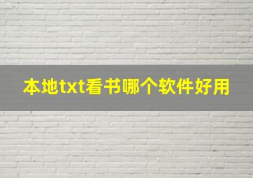 本地txt看书哪个软件好用