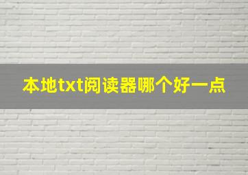 本地txt阅读器哪个好一点