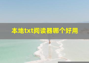 本地txt阅读器哪个好用