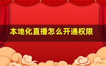 本地化直播怎么开通权限